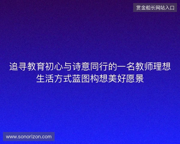 追寻教育初心与诗意同行的一名教师理想生活方式蓝图构想美好愿景